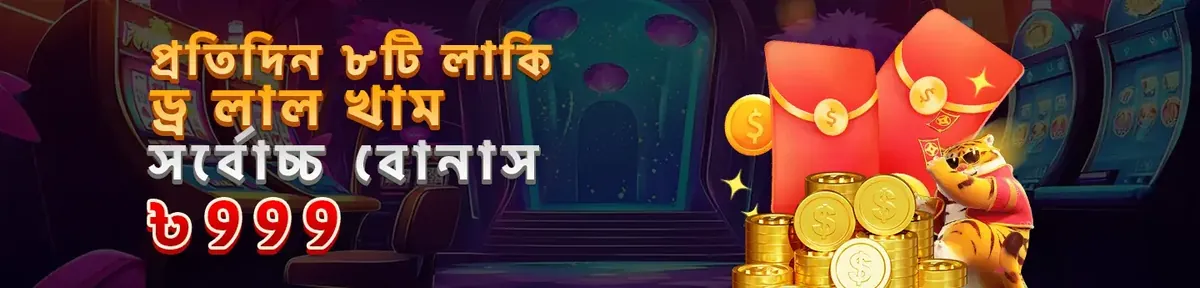 A ywkk daily promotion banner for a lucky draw with red envelopes, featuring a cute cartoon tiger. The Bengali text advertises a chance to win a maximum bonus of ৳999 through 8 daily lucky draws available to all ywkk members.