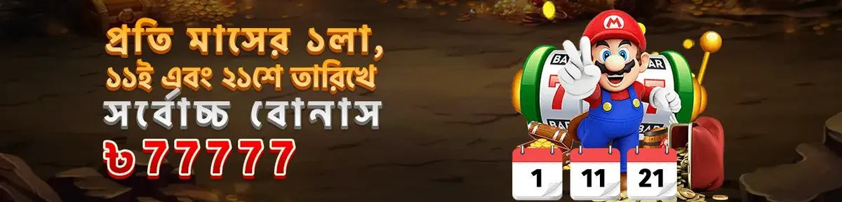 A special monthly bonus announcement from ywkk casino, featuring the character Mario by a slot machine and a calendar. The promotion offers a maximum bonus of ৳77777 on the 1st, 11th, and 21st of every month for ywkk players.